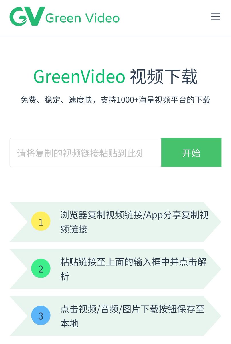 一个链接下载全网视频，GreenVideo这个网站支持40+平台完全免费

粘贴链接→解析→下载，三步完事。GreenVideo是个在线视频下载工具，不用装软件，浏览器打开就能用。
🔗greenvideo.cc