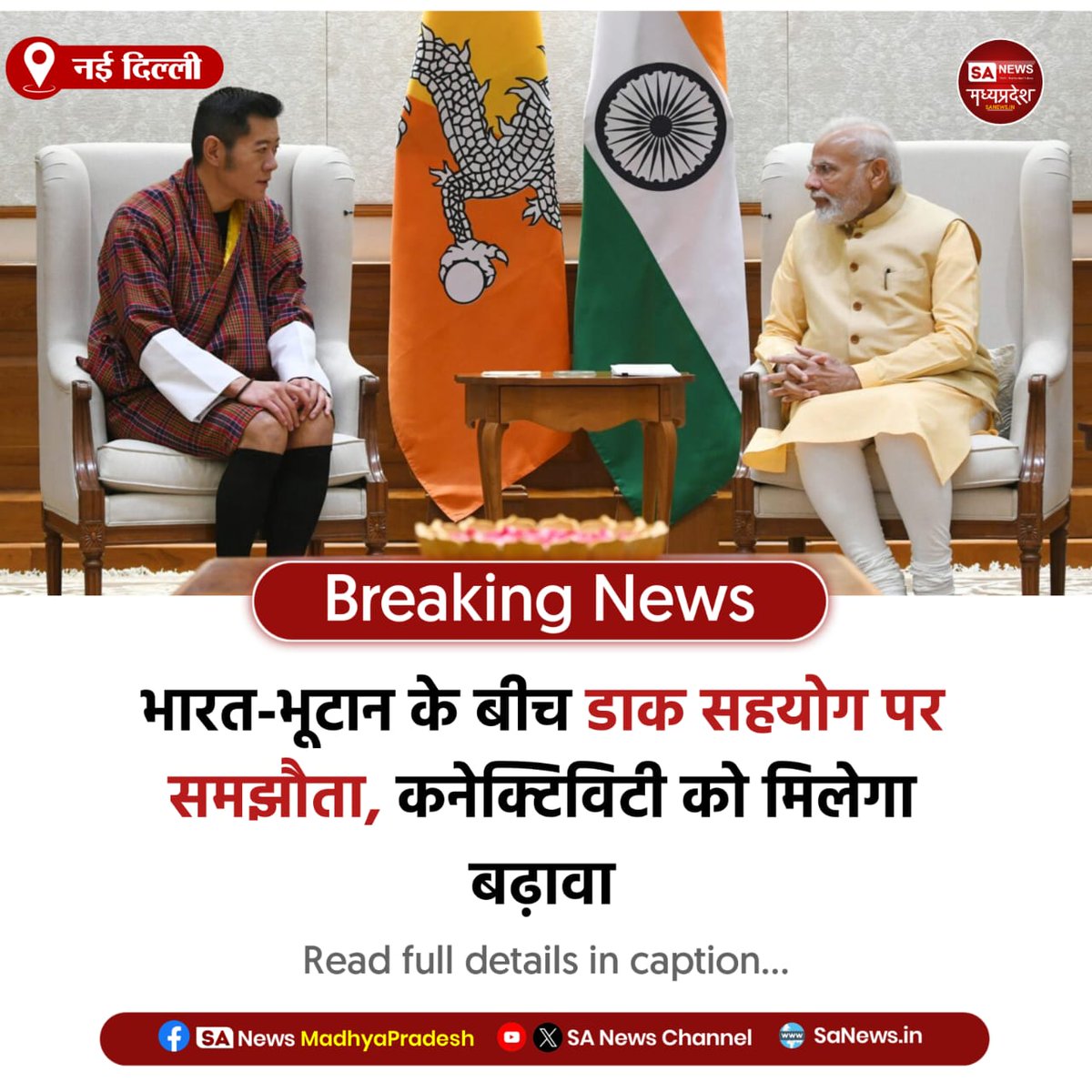 SAnewsMP's tweet image. नई दिल्ली | भारत-भूटान के बीच डाक सहयोग पर समझौता सेवाएं होंगी बेहतर, कनेक्टिविटी को मिलेगा नया बल, संबंधों को भी मजबूती।
#India #Bhutan #PostalServices  #IndiaBhutan 
#SAnewMp