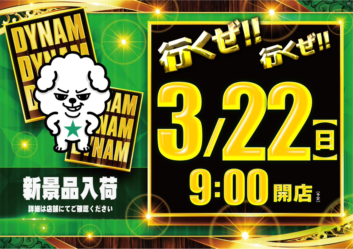 ダイナム福島郡山店〜Since.2009.09.19〜 tweet media