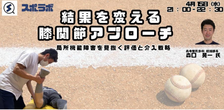 スポ.ラボでお話させて頂きます！

4/15(水) 21:00〜22:30

膝関節局所中心に、評価とアプローチについて、実際の臨床場面を提示しながらの内容です。

詳細•お申し込みはこちら↓

peatix.com/event/4929287

よろしくお願い致します！