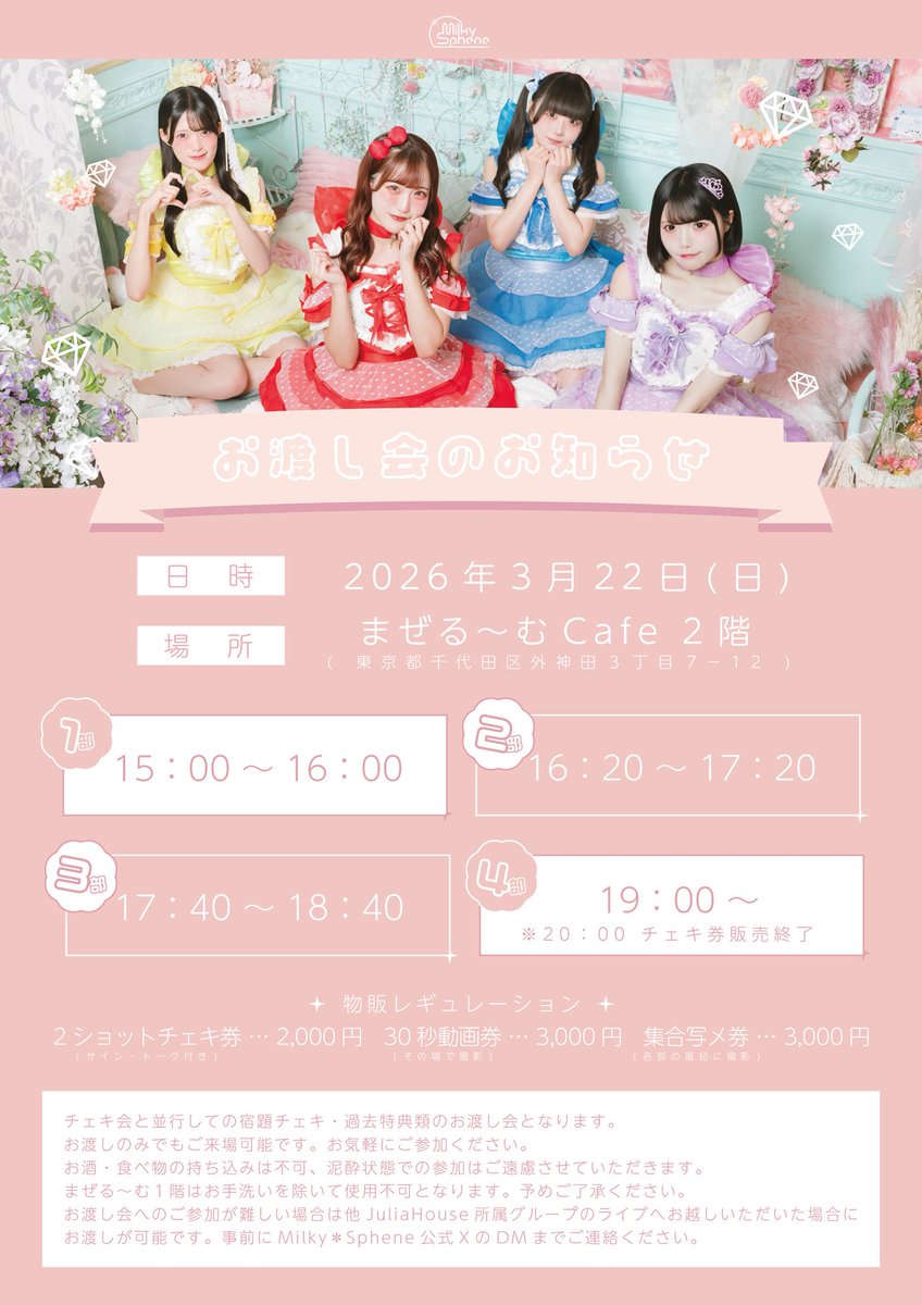 MilkySphene's tweet photo. 【 💎Milky✳︎Spheneお渡し会✨️ 】

2026年3月22日(日)
『 Milky✳︎Sphene お渡し会 』
📍まぜる〜むCafe 2階
⏰ 15:00 ～ より4部制にて開催

明日はいよいよお渡し会！

チェキ会と並行して、宿題チェキ・過去特典類��お渡しを行わさせて頂きます💎✨️
詳細につきましては添付のPOPをご確認ください🙇🏻‍♀️

お受け取りのみでもご来場可能となっております！お気軽にご参加ください。

#ミルスフェ