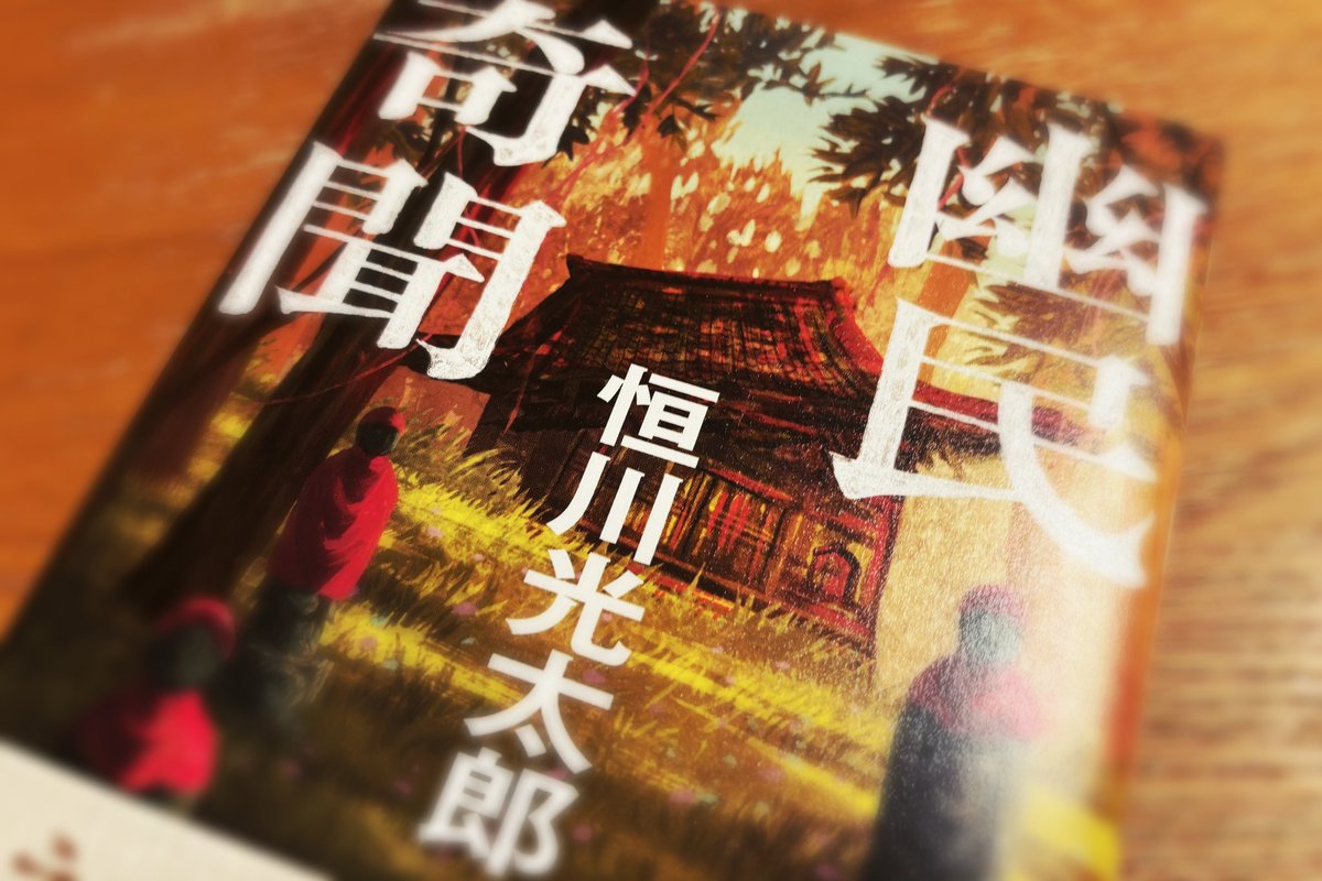 neue2932's tweet photo. 『幽民奇聞』 #読了
恒川光太郎さんの新作！
淡々と語られるこの雰囲気も、進むにつれ繋がってゆく話も大好き
なのだが理解が追いつかなかったので💦もう一周、読み始めてます https://t.co/1h5iln4hI6