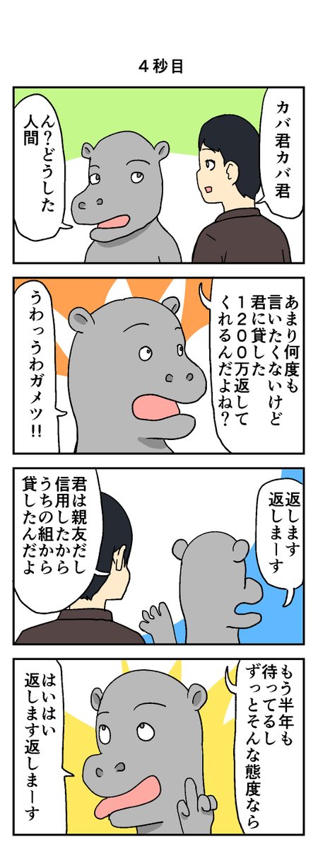 5秒後に死ぬカバ 