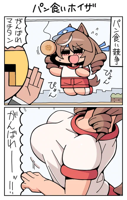 パン食いホイザ #マチカネタンホイザ 
