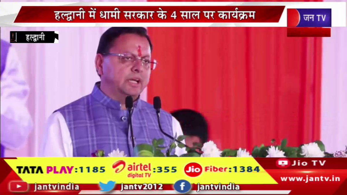JANTV2012's tweet image. CM Dhami Live | हल्द्वानी में धामी सरकार के 4 साल पर कार्यक्रम, केंद्रीय रक्षा मंत्री राजनाथ सिंह कर रहे शिरकत, कार्यक्रम में सीएम धामी समेत कई मंत्री मौजूद | JAN TV

youtu.be/z6WPj6Mtdf8

#cmlive #pushkarsinghdhami #rajnathsingh #haldwani #uttarakhand #government