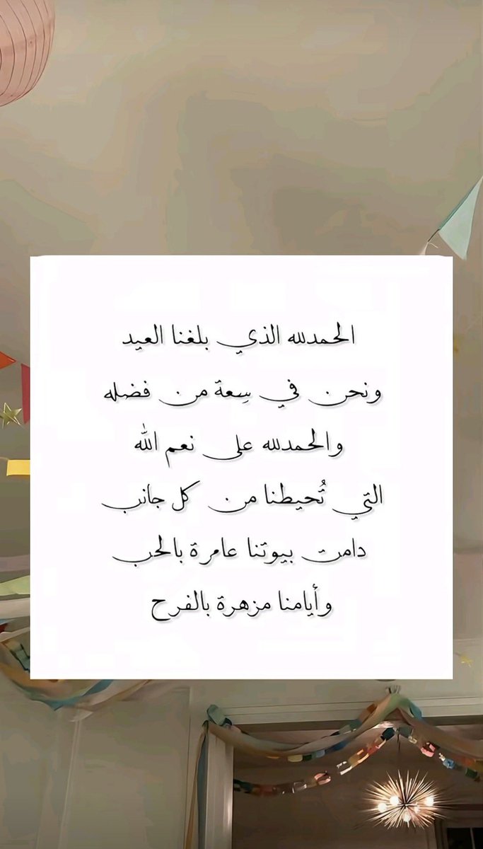 al_40v's tweet photo. #عيد_الفطر_١٤٤٧ه

أعاده الله علينا وعليكم أعوامًا عديدة وأزمنة مديدة بالخير واليمن والبركة
كل عام وأنتم بخير https://t.co/qmV5sJHPK8