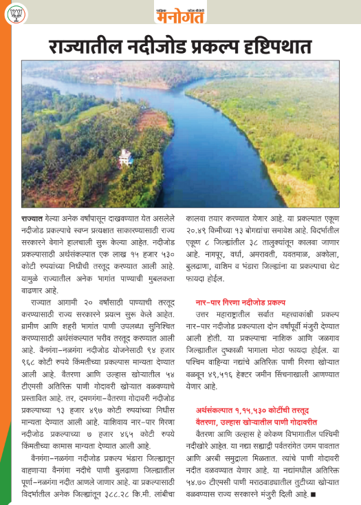 manogatbjp's tweet image. राज्यातील नदीजोड प्रकल्प दृष्टिपथात 

वाचण्यासाठी क्लिक करा...  
bit.ly/41eJ8KN

#Maharashtra #DevendraFadanvis #RiverLinkingProject