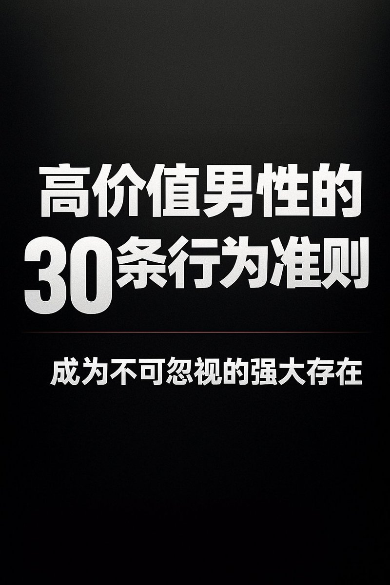 laobaishare's tweet photo. 📌《高价值男性的 30 条行为准则》

“高价值”不是标签，而是你对自己人生负责的方式。
不是为了吸引别人，而是让自己值得被尊重。

以下 30 条，不是人格改造，而是行为升级。
能做到一半，你的人生就会明显不同👇

🧠 第一章：内在力量（Self-Mastery）
1 . 情绪自控，而不是情绪压抑。
      能表达，但不失控。

2 . 对自己的人生负责，不抱怨、不甩锅。
     责任感是真正的力量来源。

3 . 拒绝讨好，不靠反馈定义自己。

4 . 独处时能创造价值，而不是消耗时��。

5 . 不与过去的自己比较，而是与目标比较。

6 . 遇事先理解再回应，不���于证明自己是对的。

7 . 承认无知，承认错误，承认局限。
      脆弱不是弱，是诚实。

🔥 第二章：行动与纪律（Execution）

8 . 选择长期主义，不追短暂刺激。

9 . 每日固定时间锻炼身体。
      肌肉是自律的副产品。

10 . 做事不拖延，不靠“情绪到位”再开始。

11 . 建立系统，而不是依赖意志力。

12 . 养成闭环习惯：开始 → 执行 → 复盘 → 调整。

13 . 不把时间浪费在无意义的争论上。

14 . 比起忙，更看重有效产出。

💬 第三章：沟通与气场（Presence）

15 . 说话简洁，不解释过多。

16 . 目光稳定、声音低沉、节奏缓慢。

17 . 有观点，但不急于说服别人。

18 . 冲突中保持镇定，态度不卑不亢。

19 . 拒绝含糊的承诺，只说能做到的事。

20 . 不在公共场合抱怨他人。

🤝 第四章：关系与边界（Boundaries）

21 . 不追求所有人喜欢自己。

22 . 避免能量吸血鬼，选择强者同行。

23 . 对伤害你的人冷处理，而不是报复。

24 . 表达需求时直接而礼貌。

25 . 不依赖关系来定义价值。

26 . 爱别人，但不以牺牲自尊为代价。

📍 第五章：财富与独立（Financial Power）

27 . 把赚钱当结果，不当身份。

28 . 建立多个收入来源而不是依赖单一来源。

29 . 钱为自由服务，而不是为炫耀服务。

30 . “钱买不到幸福”是谎言——
         但钱买的是选择权，而选择权能带来自尊。

🧨 最后一句话

高价值不是外界给的，是你每天选择的：

做强大、清醒、有边界、有责任的男人。

你不需要很响亮，只需要令人无法忽视。