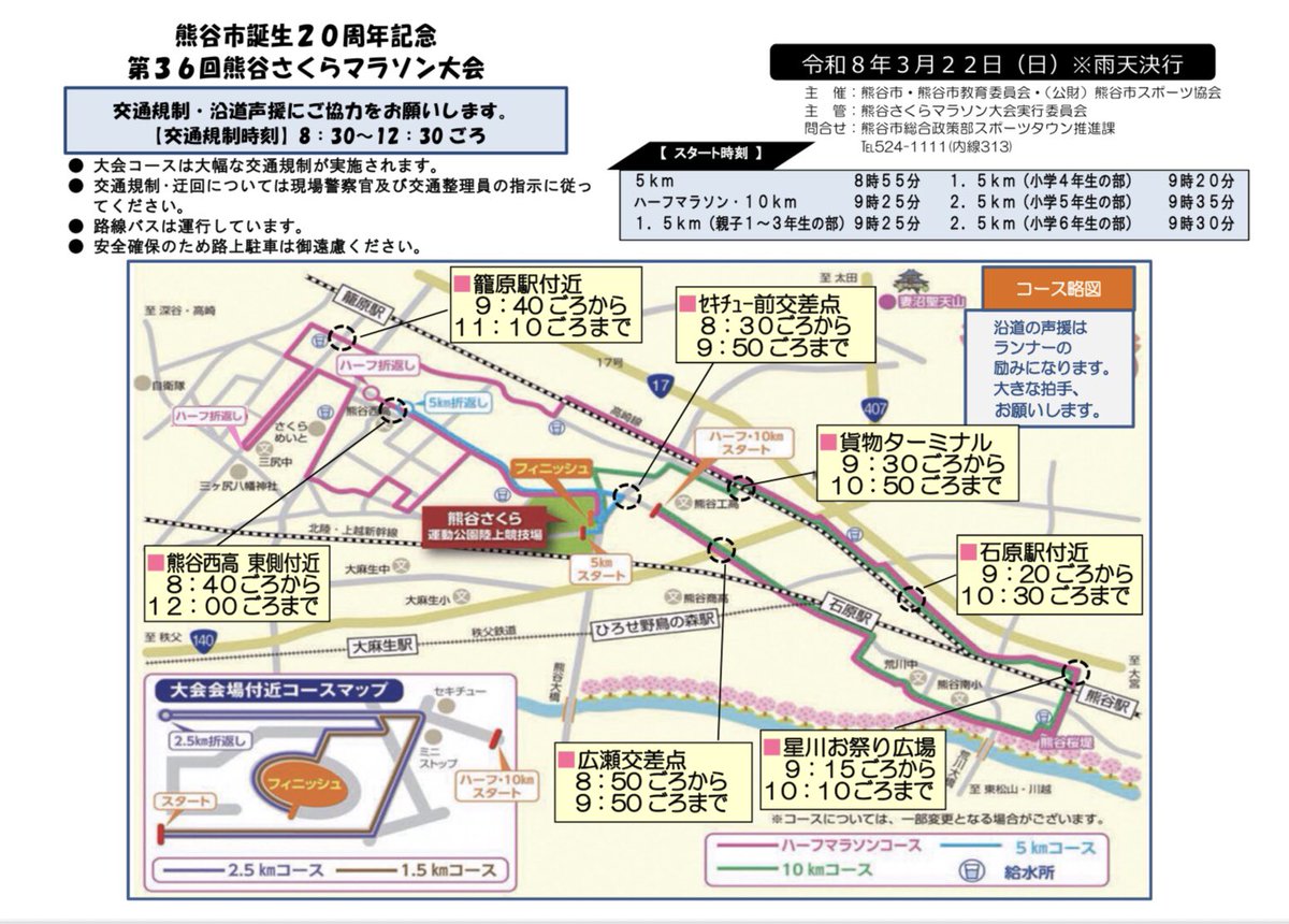 現在セール中ではございますが
明日3月22日は『熊谷さくらマラソン』の為、市内は交通規制があります👮

お店の近くは9時半〜10時半位が通行止め予定🏃‍♀️
(🚲や🚶でも、ランナーさんがいる時は止められます。そんな時は、ぜひ応援してあげてください🚩)
ご来店の際はご注意ください🏃‍♂️
お店は通常営業です