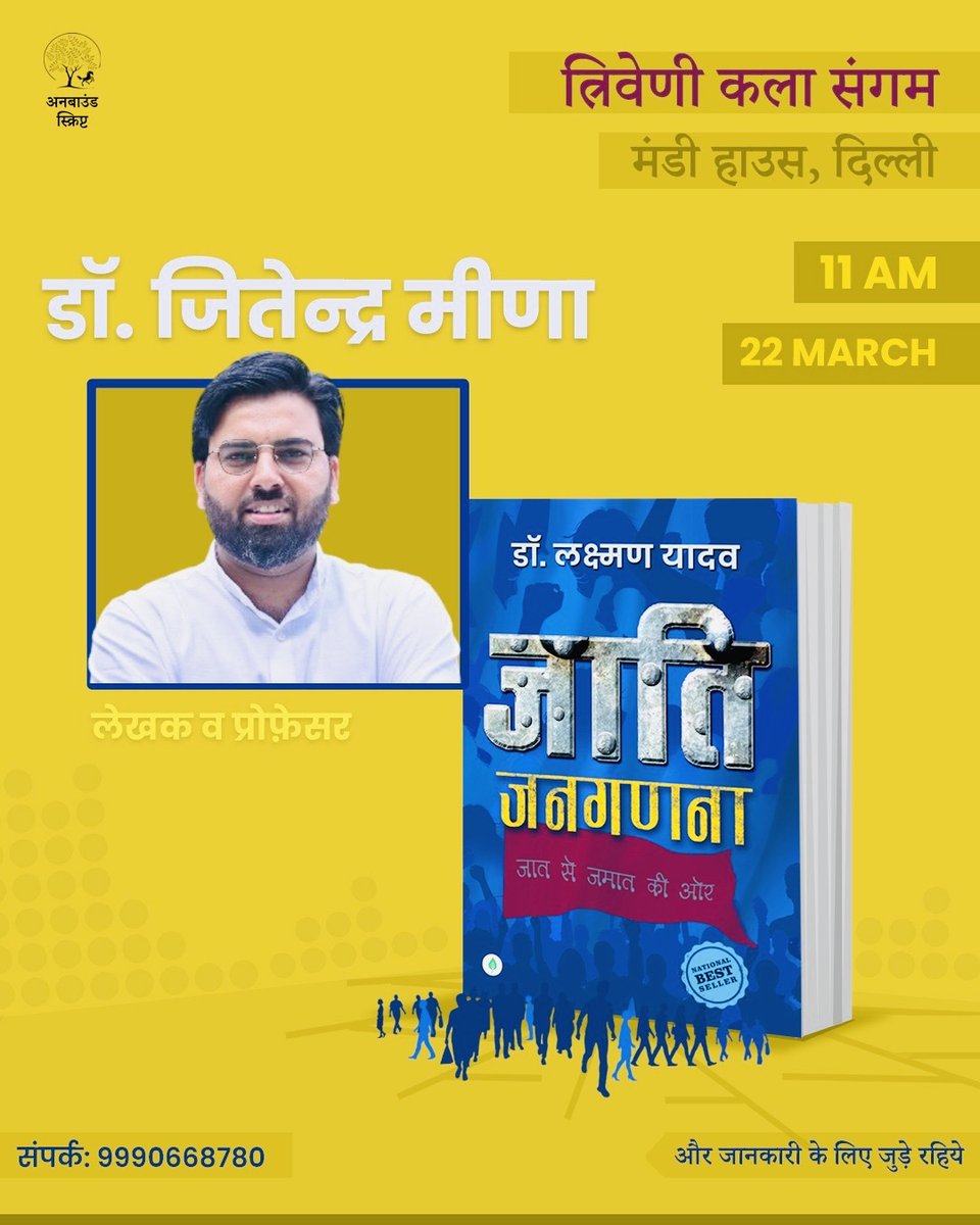 दिल्ली विश्वविद्यालय के इतिहास विभाग के असि. प्रोफ़ेसर और सामाजिक न्याय की एक सशक्त आवाज़ <a href="/JitendraMeenaDU/">Dr Jitendra Meena</a> जी कल के आयोजन में हमारे लिए एक अहम कड़ी की तरह जुड़ेंगे. आप सभी भी शामिल होकर इस आयोजन को और सार्थकता दीजिएगा.

22 मार्च, रविवार 
सुबह 11 बजे से 
त्रिवेणी कला संगम