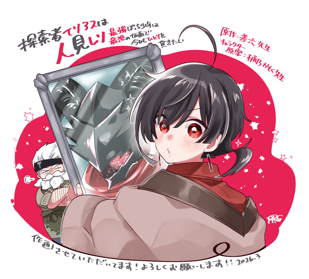 コミックグロウルさんで作画を担当させていただく連載が始まりました！
私も極度の人見知りなので共感しながら描いてます、何卒よろしくお願いします！！