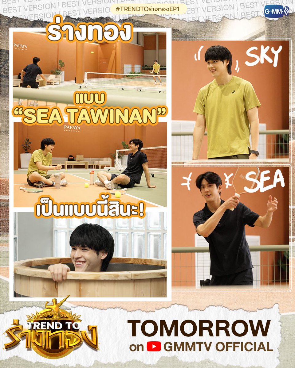 TREND TO ร่างทอง EP.1
"สกาย" ชวน "ซี" มาเล่นกีฬา PICKLEBALL และกิจกรรมที่ฮิตติด TREND ที่สุดในตอนนี้ "แช่ ICE BATH" งานนี้บอกเลย เปลี่ยนร่างเดิม ให้เป็นร่างทองของจริง!

พรุ่งนี้ เวลา 18:00 น. ทาง Youtube : GMMTV Official

#TRENDTOร่างทอง
#GMMTV
<a href="/skywongraveee/">Wongravee Nateetorn</a> <a href="/Sea_tawinan/">Inthu, Tarotist | ปิดรับดูดวงชั่วคราว (ลาพักใจ) 🔮</a>