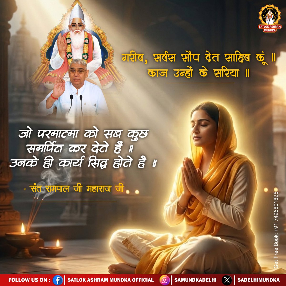 गरीब, सर्वस सौप देत साहिब कुं ॥ काज उन्हों के सरिया ॥
#kabirisGod
#SantRampalJiMaharaj 
#SatlokAshramMundka