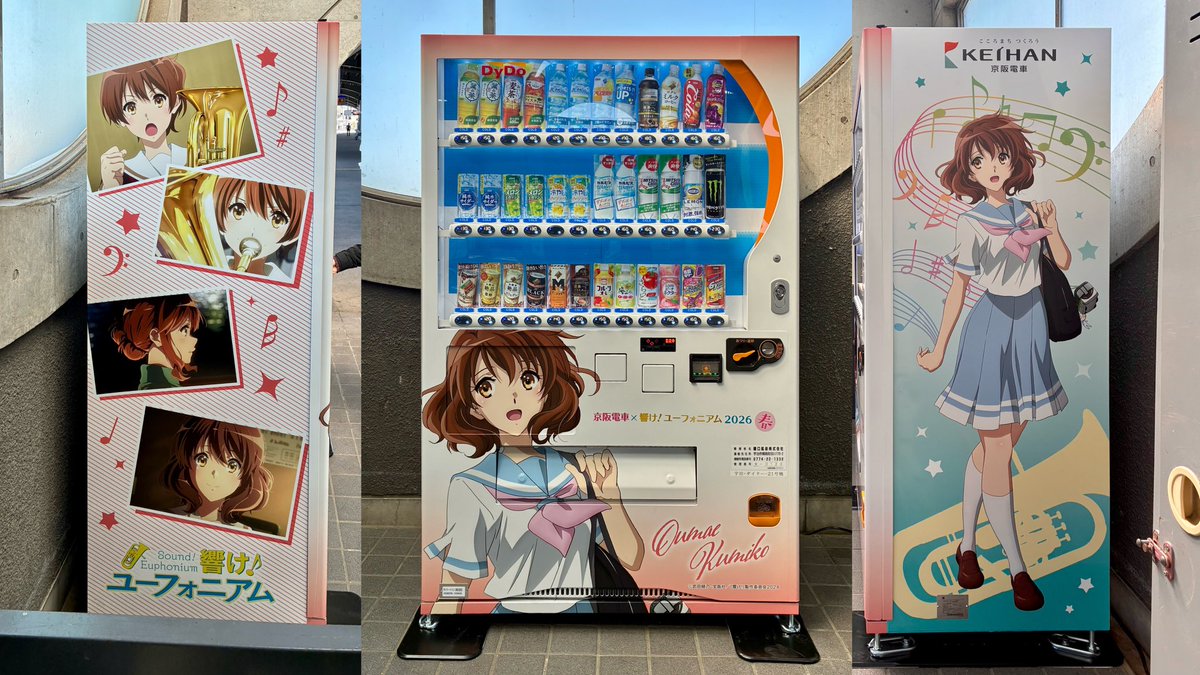 自動販売機の日 「#京阪電車×#響けユーフォニアム 2026 春