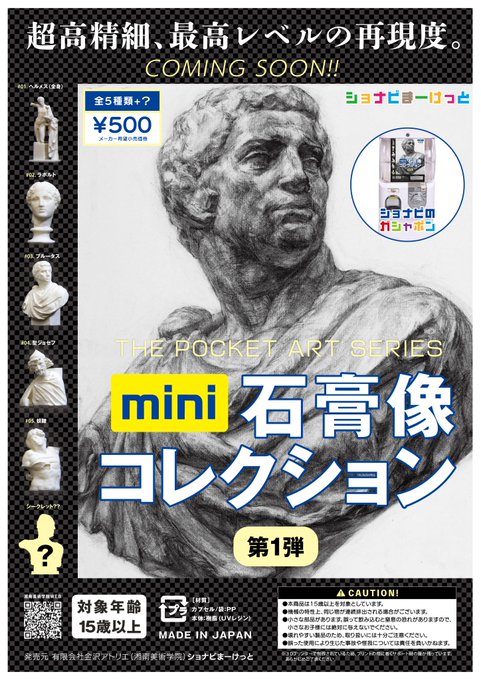 Gachapon_hunter's tweet photo. 美術室にあった“あの石膏像”がガチャに！

湘南美術学院（ショナビ）が本気で作った
ミニ石膏像コレクション 🎯

“デッサンする側の目線”で作られてるの、
受験指導しているショナビならでは。

立体の構造や陰影を学ぶ、あの石膏像そのまま。
触れられるサイズで再現されてるのが面白い。

美術室で見たことある
ブルータスやヘルメスもいるので、
「あ、これ描いたやつだ」ってなる人、多いはず。

このガチャ、基本は校舎内に設置。
でも外部の展示会などで出張することもあるらしい。

美術室の思い出がよみがえるガチャ、
見つけたら、その場で回してみて。 🎯
https://t.co/fXyeSp7kkC
#ショナビ #石膏 #カプセルトイ