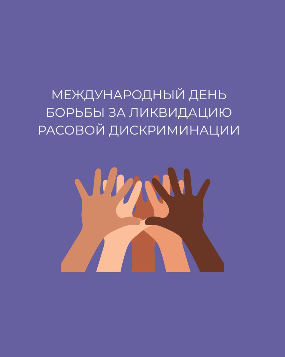 CityTbilisi's tweet photo. ✊ 21 марта — Международный день борьбы за ликвидацию расовой дискриминации.
Этот день напоминает нам о том, что расизм и дискриминация по-прежнему остаются серьёзными глобальными проблемами. https://t.co/qIgk6oLvRz