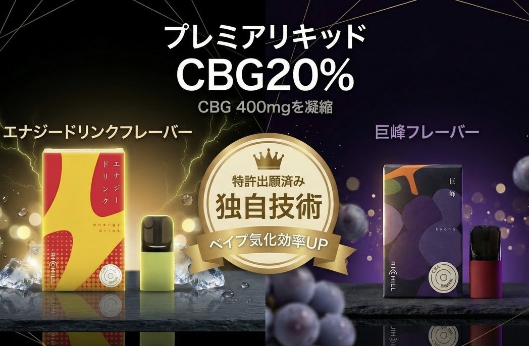 ベイプリキッド【発明】記念
世界初で唯一無二！？

①植物性グリセリン配合
②カンナビノイドCBG20％配合
③ナノ化に成功(高品質な透明リキッド)
④気化効率が90%超(従来50-60％)

CBDやCBGの摂取効率が最高レベルで、味も最高級に

CBN規制が残念ですが、応援お願いします
richill.life/pages/richill-…