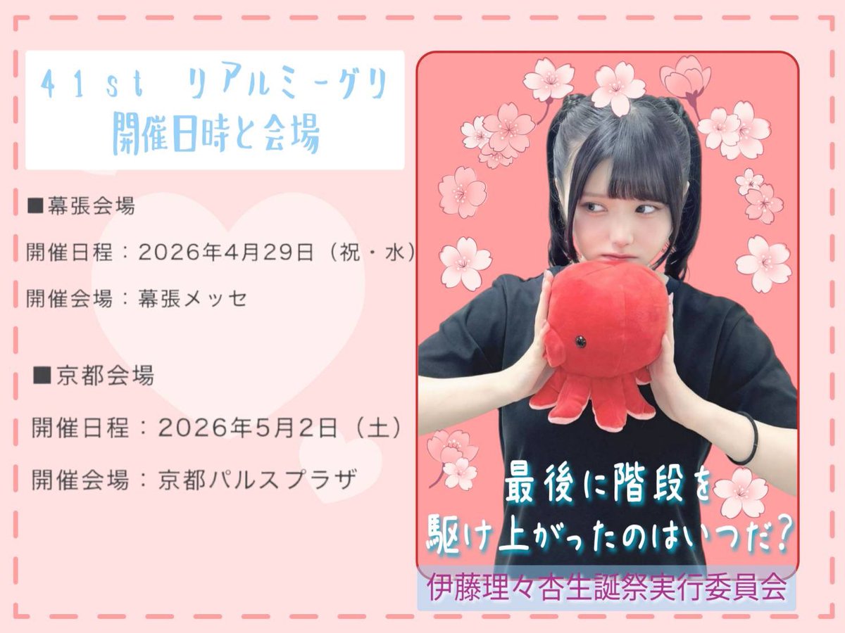 Ito_Riria_2026's tweet photo. 【リアルミート&amp;グリート】
41thシングル「最後に階段を駆け上がったのはいつだ？」の応募抽選イベントの詳細が発表されました！
この機会に理々杏さんとお話ししませんか！

詳細は下記です！

https://t.co/Lk276wbPQo

#乃木坂46
#伊藤理々杏 https://t.co/o0b6aZFQMI