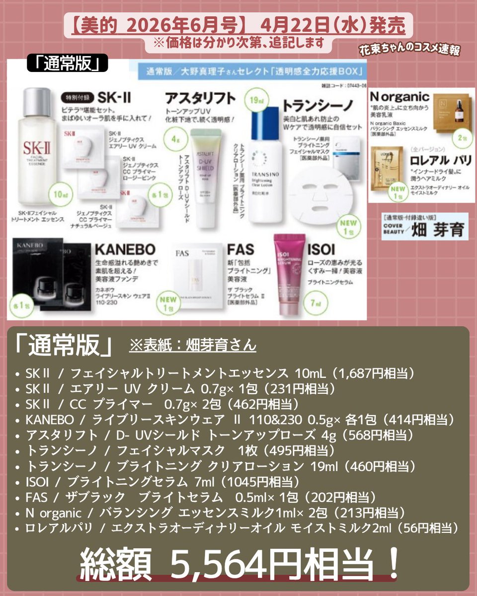 2026年4月発売 美容雑誌 付録 ／ まもなく予約開始する、VOCE・MAQUIA