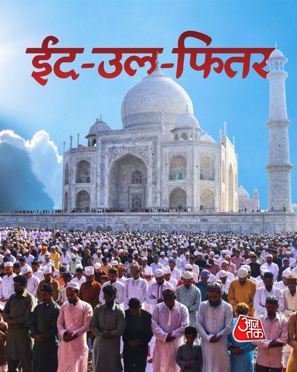 aajtak's tweet image. आगरा में ताज महल के परिसर में मुसलमानों ने रमजान के पवित्र महीने के समापन पर Eid al-Fitr की नमाज़ अदा की।

#EidMubarak #EidAlFitr #TajMahal #Agra #Ramadan #EidNamaz #ATCard #AajTakSocial