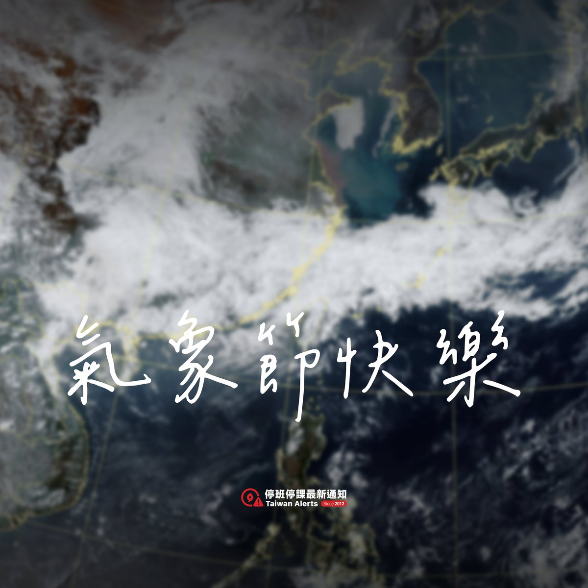 停班停課最新通知 🇹🇼 Taiwan Alerts tweet media