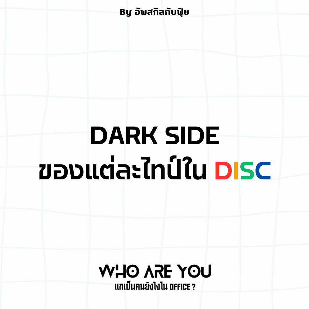 FuiiThanawat's tweet photo. เมื่อจุดแข็งกลายเป็นจุดพังได้ วันนี้ผมอยากมาแชร์ ด้านมืด (Dark Side) ของ DISC ซึ่งคือจุดที่พฤติกรรมดีๆ ของเราถูกเร่ง��นเกินพอดี มักจะเกิดขึ้นเวลาที่เรา เครียดจัด กดดันสูง หรือสูญเสียการควบคุม ครับ by ฟุ้ย 

1/ 🔴 Type D : จาก "ผู้นำ" กลายเป็น "เผด็จการ"
- พฤติกรรมปกติ : ตัดสินใจเร็ว ลุย มุ่งมั่นสู่ผลลัพธ์
- Dark Side : เมื่อโดนกดดัน D จะกลายเป็นคน Aggressive มุ่งแต่จะเอาชนะโดยไม่สนความรู้สึกใคร มักจะฟังน้อยลงและสั่งมากขึ้น จนคนรอบข้างรู้สึกอึดอัดและไม่กล้าเสนอไอเดีย
- ผลกระทบ : งานเสร็จตามเป้า แต่ความสัม���ันธ์พังทลาย ทีมงาน Burnout

2/ 🟡 Type I : จาก "นักสร้างแรงบันดาลใจ" กลายเป็น "คนจับจด"
- พฤติกรรมปกติ : มนุษยสัมพันธ์ดี พลังงานสูง สร้างสีสัน
- Dark Side : เมื่อเครียด I จะเริ่ม ไร้ระเบียบ พูดเยอะแต่เนื้อหาน้อย มักจะรับปากทุกอย่างเพื่อรักษาสังคมแต่ทำไม่ได้จริง หรือทิ้งงานกลางคันเมื่อเริ่มรู้สึกไม่สนุก
- ผลกระทบ : เสียความน่าเชื่อถือ งานขาดความละเอียด และมักจะใช้ "อารมณ์" นำหน้า "ข้อเท็จจริง"

3/ 🟢 Type S : จาก "ผู้สนับสนุน" กลายเป็น "กำแพงที่มองไม่เห็น"
- พฤติกรรมปกติ : ใจเย็น รับฟัง ประนีประนอม
- Dark Side : เมื่อเจอการเปลี่ยนแปลงที่รวดเร็ว S จะแสดงอาการดื้อเงียบ ไม่พูดตรงๆ ว่าไม่เห็นด้วย แต่จะใช้วิธีประวิงเวลา หรือทำตามแบบขอไปทีเพื่อต่อต้านการเปลี่ยนแปลง
- ผลกระทบ : องค์กรขาดความคล่องตัว ปัญหาถูกซุกไว้ใต้พรมเพราะกลัวความขัดแย้ง จนสุดท้ายระเบิดออกมาทีเดียว

4/ 🔵 Type C : จาก "ผู้เชี่ยวชาญ" กลายเป็น "จอมจับผิด"
- พฤติกรรมปกติ : ละเอียด รอบคอ�� ยึดถือความถูกต้อง
- Dark Side : เมื่อต้องการความสมบูรณ์แบบมากไป C จะกลายเป็นคน Perfectionist จนสุดโต่ง จับผิดทุกจุดเล็กๆ น้อยๆ จนงานไม่เดิน และมักจะวิจารณ์คนอื่นอย่างรุนแรงหากไม่ได้มาตรฐานตามไม้บรรทัดของตัวเอง
- ผลกระทบ : ทีมเสียกำลังใจ กลัวความผิดพลาดจนไม่กล้าคิดนอกกรอบ และมักจะตกรถขบวนสำคัญเพราะมัวแต่ตรวจสอบความชัวร์

https://t.co/noyrH1E8pW

#อัพสกิลกับฟุ้ย
#DISC #พัฒนาตัวเอง #งานประจำ