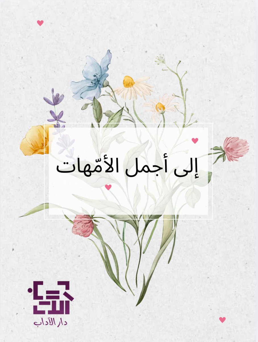 دار الآداب Dar Al Adab tweet media