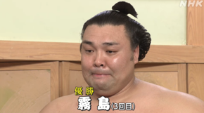NhkSumo's tweet photo. 関脇 #霧島 が3回目の幕内最高優勝！✨

勝てば優勝の一番で悔しい黒星も・・・
優勝を争う横綱 #豊昇龍 #琴勝峰 が敗れたことで
14場所ぶりの優勝を果たしました！

 #霧島 が娘と交わした約束とは？
感情があふれた喜びインタビューはこちらから↓↓
https://t.co/tHkTm3rCSK https://t.co/MjsWTOJ2dc
