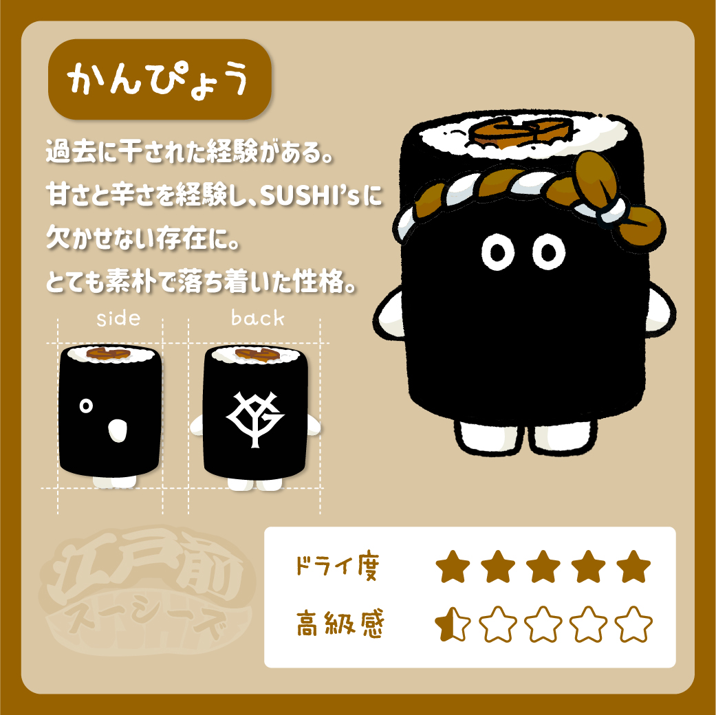 江戸前スーシーズに新メンバー誕生🍣
 
かんぴょう
・過去に干された経験がある
・甘さと辛さを経験し、SUSHI'sに欠かせない存在に
・とても素朴で落ち着いた性格
 
#寿司レース