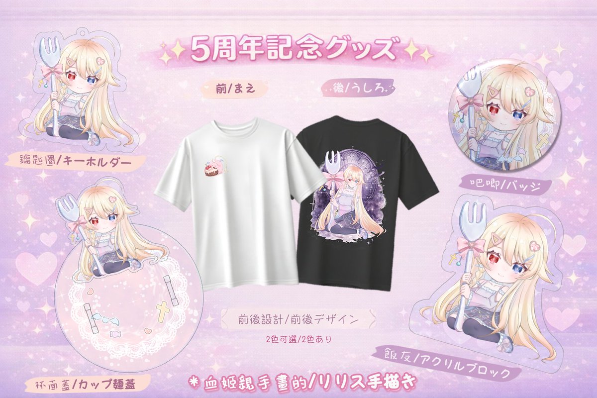 ✨血姬五周年周邊預購開啟✨

雖然也能買單品，但推薦的當然是👇

🎁【套組購入特典】
·全套包郵
·附贈「神秘禮物（預購限定）」
是只屬於莉絲糰子的小小限定💗

⏰ 預購期間：3月21日～4月5日

預購: forms.gle/s43B3MSx97Q8Lq…

感謝一直以來支持我的你💗
#五周年 #擴散希望