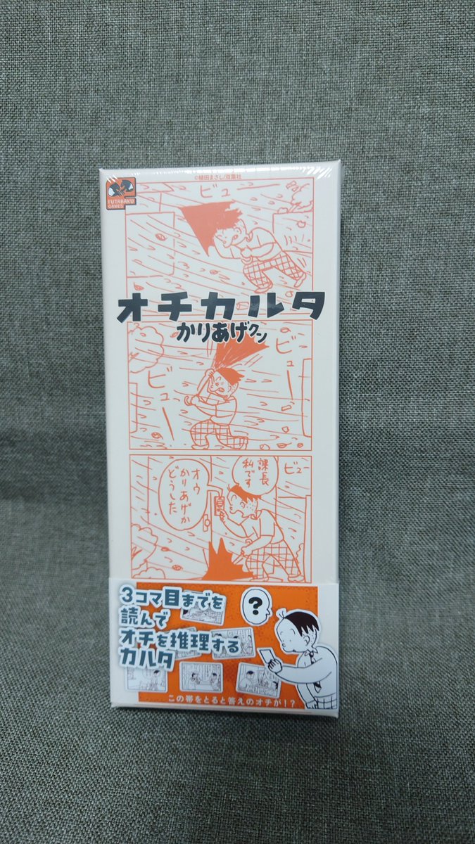 昨日買ったかりあげクン新刊の帯で知ったオチカルタを早速ポチりましたわ