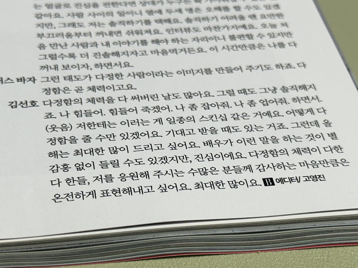 다정함의 체력이 떨어지면 나 힘들어 잡아줘 업어줘 하기도 하는데 그건 일종의 스킨십이고 그래도 올해는 최대한의 다정함을 주고 싶다는 김선호넴  ❤︎