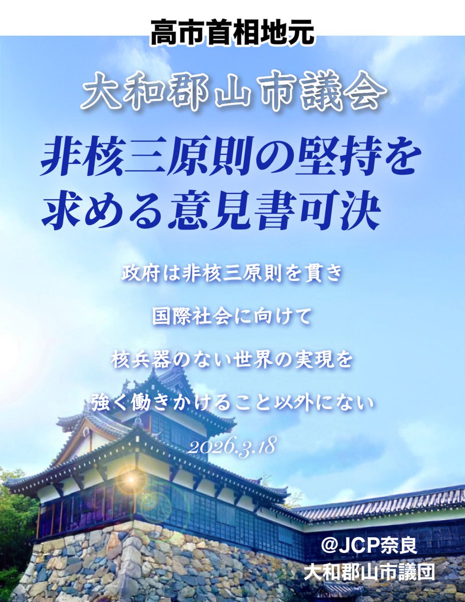 国にぶち込んだ。
高市氏が首相になる前からの悲願、#非核三原則 の見直しに対し、高市出身地から圧倒的多数で「否」を突きつけました。

反対は維新、自民など少数。
北野いつ子議員が提案説明→維新が反対討論(核抑止論)→徳野が賛成討論→公明も賛成討論→可決へ✨

今月ご卒業の児童生徒さんに必ず