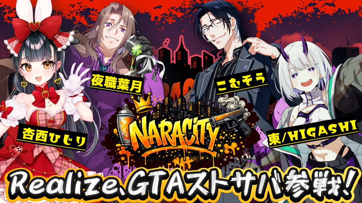 komusou555's tweet photo. ⚠️⚠️重大告知⚠️⚠️

GTAストサバ 「NARACITY」にRealizeが参戦！
🚨3V事務所がしのぎを削る激アツスト鯖🚨

参加メンバーは全員配信者！
どんなドラマが生まれるのか。見逃し厳禁！！

4/1 21:00START！

#NARACITY_GTA #スト鯖 https://t.co/bgSYzsKiOV