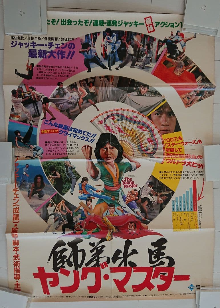 ジャッキー・チェン 特大 ポスター　超貴重❗ ヤング・マスター師弟出馬 このポスター、レアなので高値で取引されてますね。 ＃ヤング