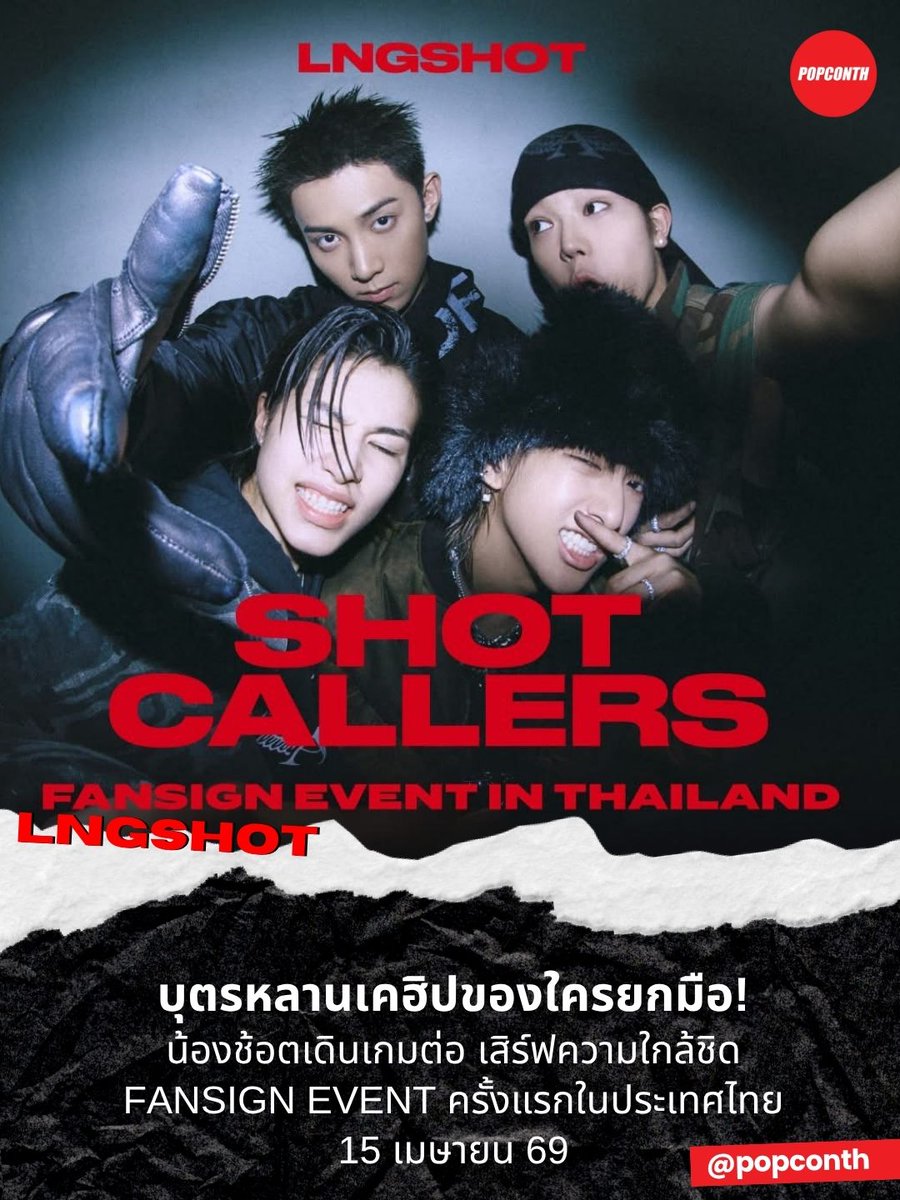 🔴 บุตรหลานเคฮิปของใครยกมือ! 🐈‍⬛🌰🐕🐘 น้องช้อต #LNGSHOT เดินเกมต่อ เสิร์ฟความใกล้ชิด FANSIGN EVENT ครั้งแรกในประเทศไทย ✨️

⭐️ 15 เมษายน 69
❣️ NEX Hall ชั้น 5, Siam Paragon
ติดตามรายละเอียดได้ที่ LOFT Bangkok