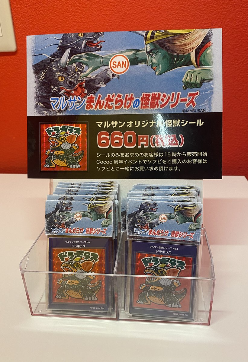 マルサン×まんだらけ オリジナル怪獣シール 明日22日からCocooで販売