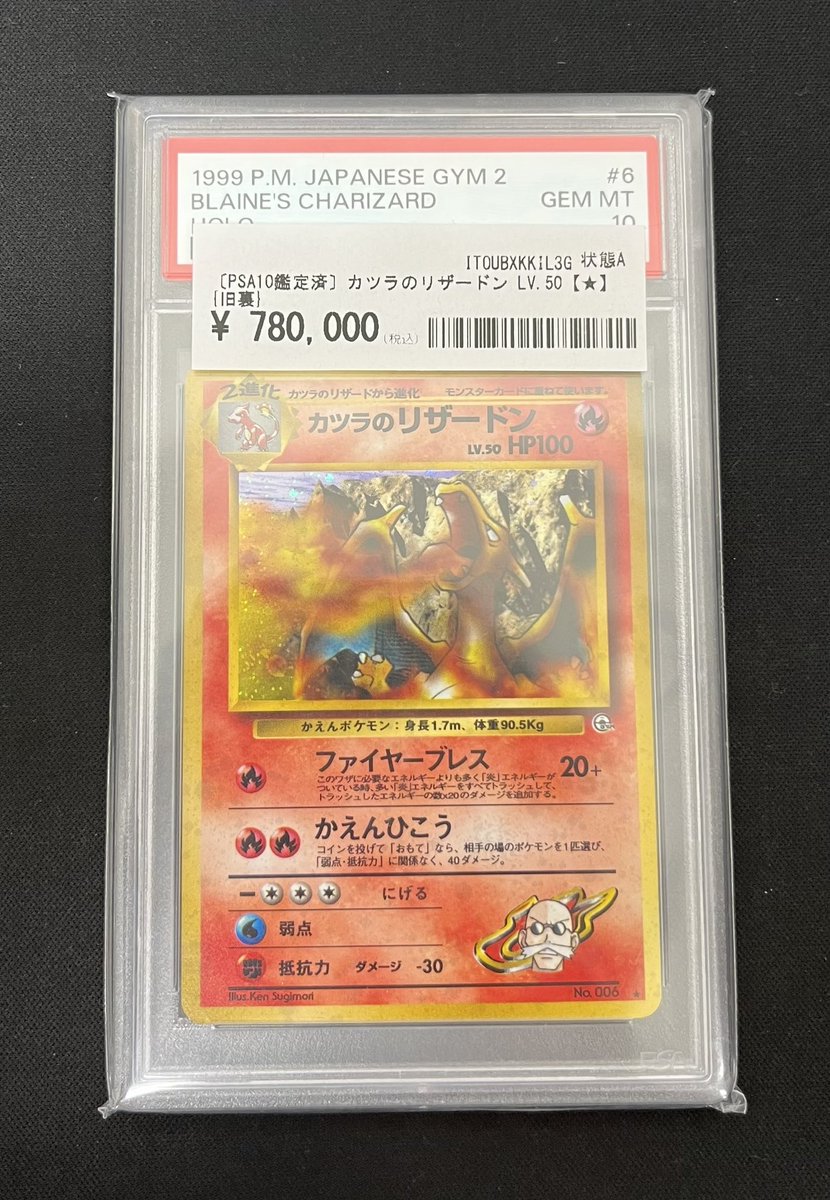 カツラのリザードンPSA10完売いたしました‼️ ご購入ありがとうござい