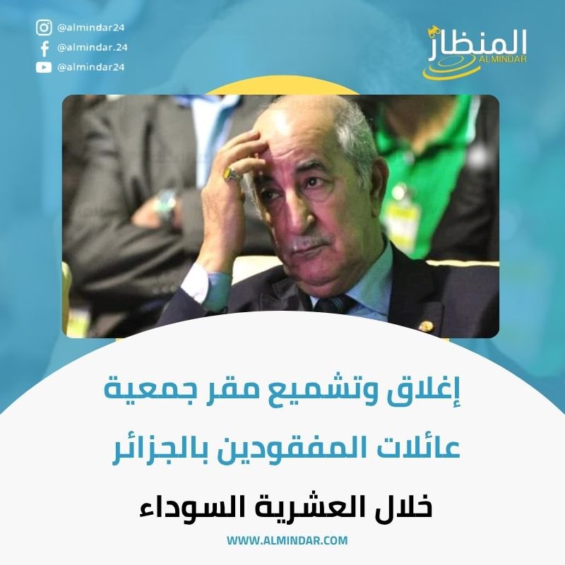 Almindar24's tweet photo. إغلاق وتشميع مقر جمعية عائلات المفقودين بالجزائر خلال العشرية السوداء 

التفاصيل : https://t.co/VYZmvSkJdf

#الجزائر #حقوق_الإنسان #المنظمة_المغربية_لحقوق_الإنسان #العمل_الحقوقي  #news https://t.co/TVisjYDL6F