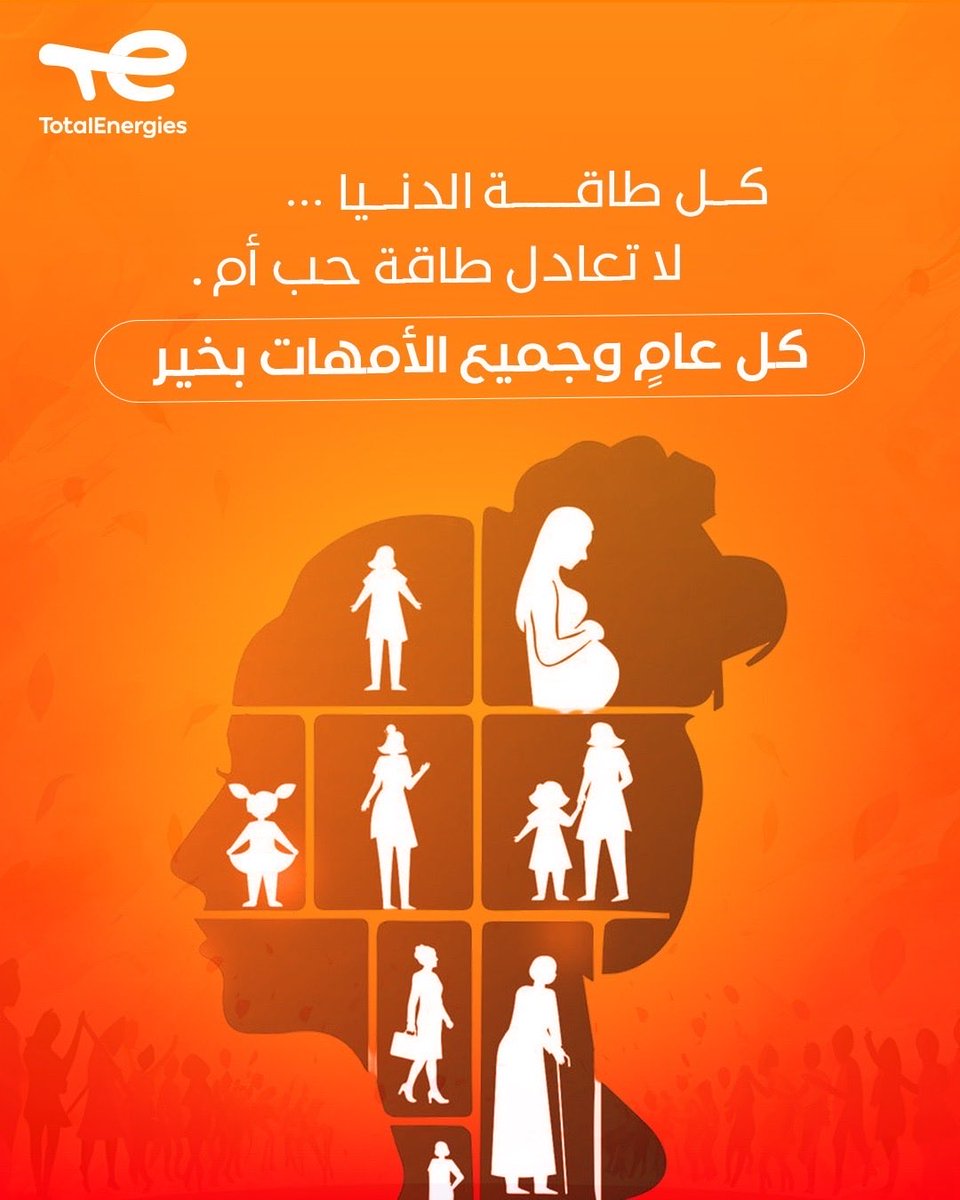 TEstationsKSA's tweet photo. في كل طريقٍ نم��يه، وفي كل أثرٍ نتركه، يكمن وعدٌ بحياةٍ أجمل.
اليوم نحتفي بكل من صنع الأمان من قبلنا، ونواصل العطاء بكل حب… بلا انتظار.
فأنتم مصدر إلهامٍ مستمر في حياتنا 🌸

#TotalEnergies #اليوم_العالمي_للام https://t.co/StaD5tVjom