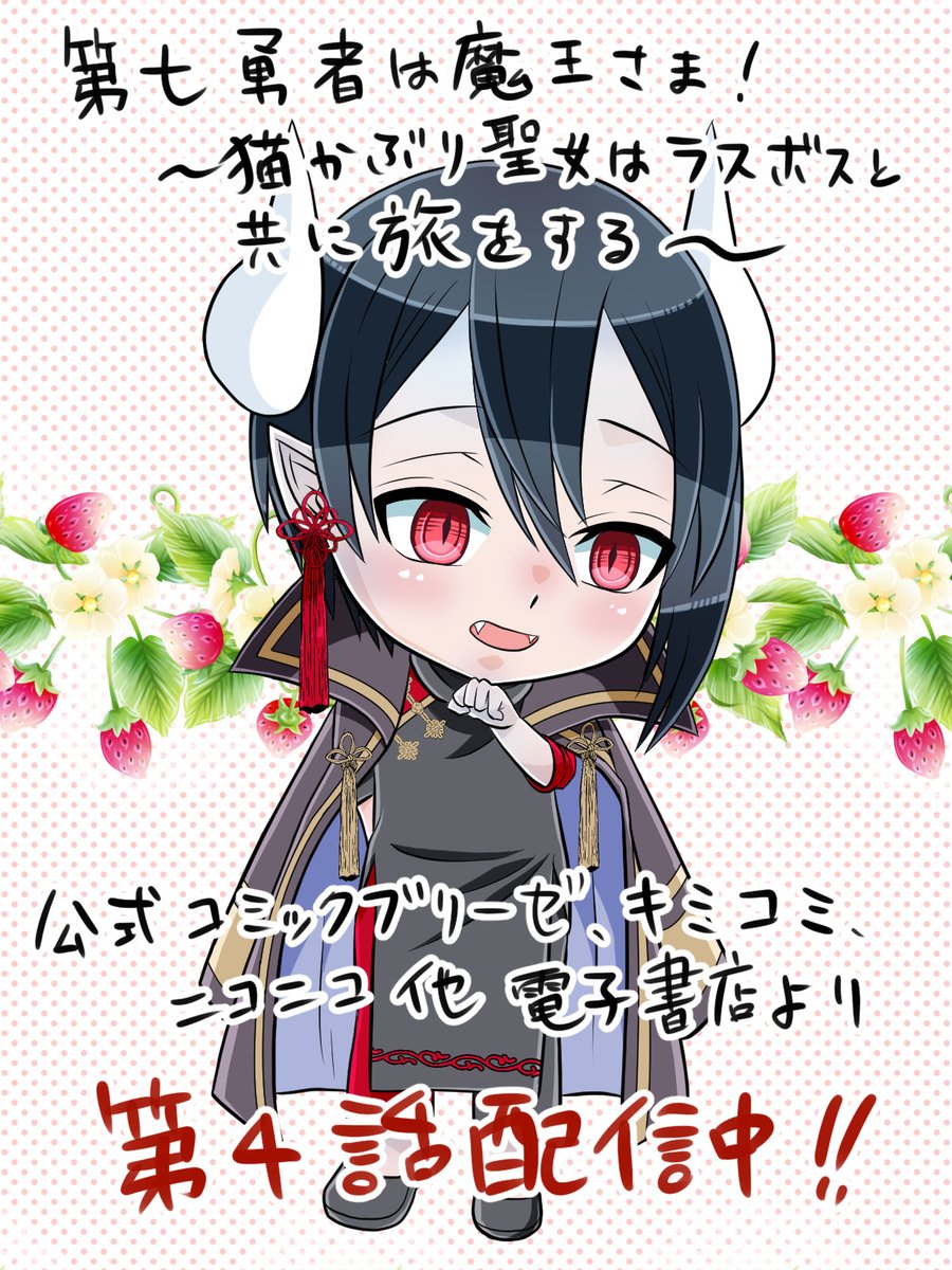 「第七勇者は魔王さま！」〜猫かぶり聖女はラスボスと共に旅をする〜第４話配信されています。よろしくお願いいたします！　#漫画
コミックブリーゼ
comic-brise.com/contents/daina…
キミコミ
kimicomi.com/series/61e464e…
ニコニコ
manga.nicovideo.jp/comic/74357

【掲載状況について】