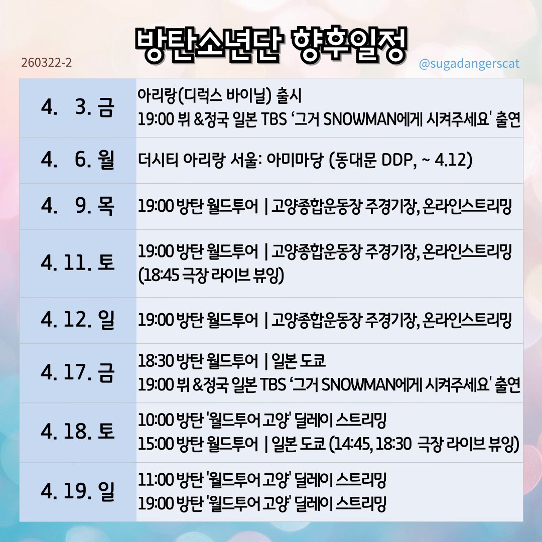 sugadangerscat's tweet photo. <방탄소년단 향후일정> 
3월 22일 https://t.co/NLE2Dee7uo
