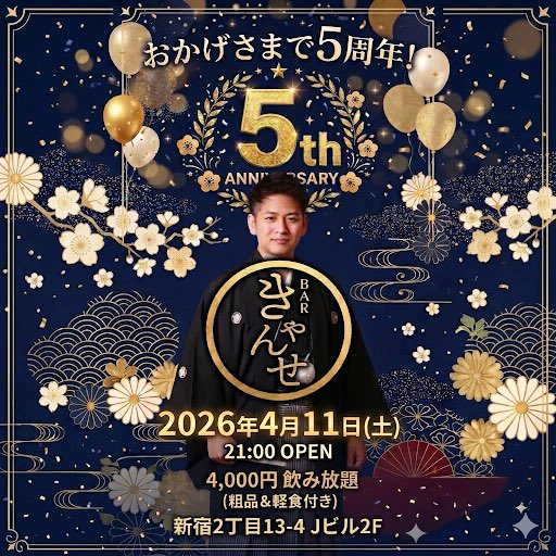 二丁目きゃんせ 4周年。2号店の東京一年生もよろしく!! tweet media