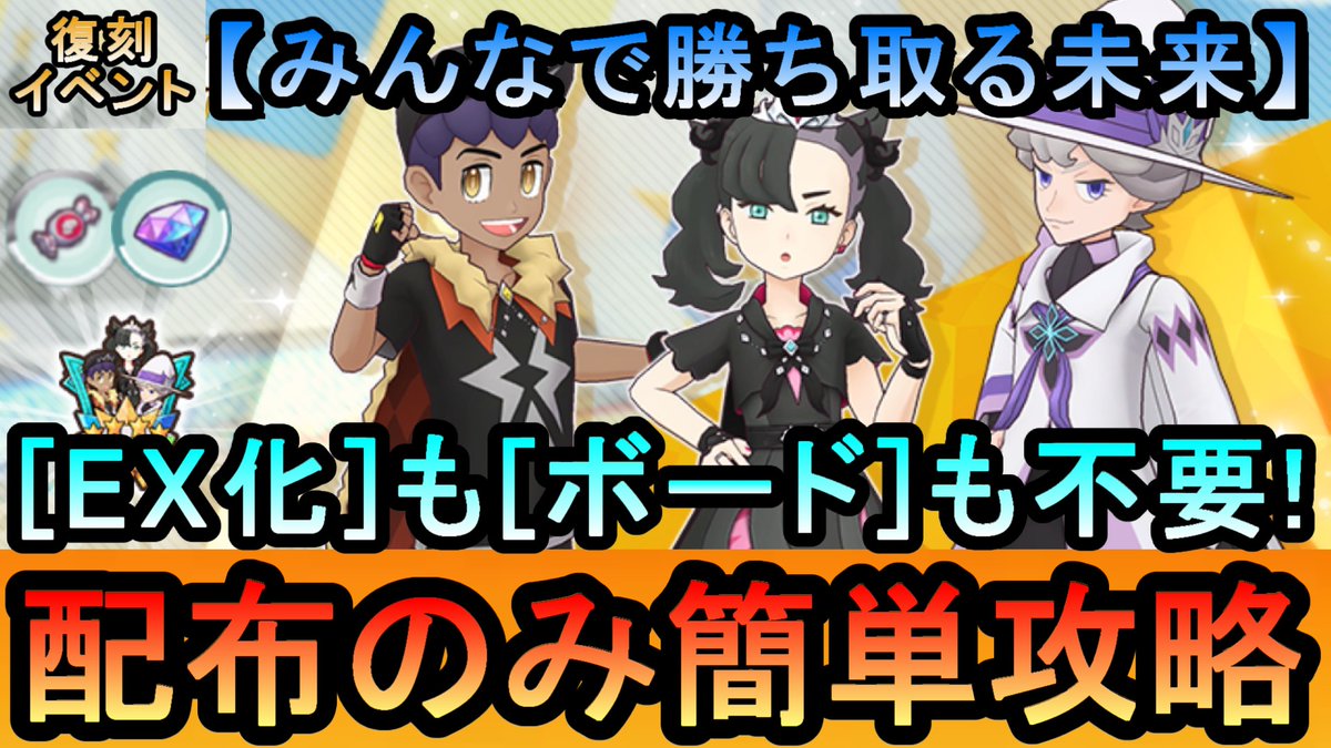 復刻イベを配布のみで攻略する動画です。
ガラル恒常配布増えたおかげてめっちゃ楽！（ポケマス老人会）

【ポケマス】復刻ネオ・チャンピオンイベント[みんなで勝ち取る未来(マリィ/ホップ/ビート編)]全ミッショ... youtu.be/WtALlZNfeZQ?si… <a href="/YouTube/">YouTube</a>より 

#ポケマス #ポケマスEX #ポケマスのヒント
