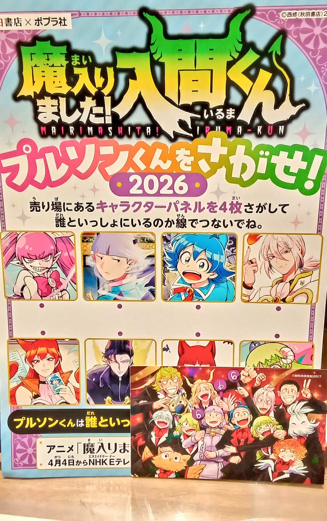 魔入りました!入間くん』イベント＆フェア開催中✨ ☆プルソンくんを