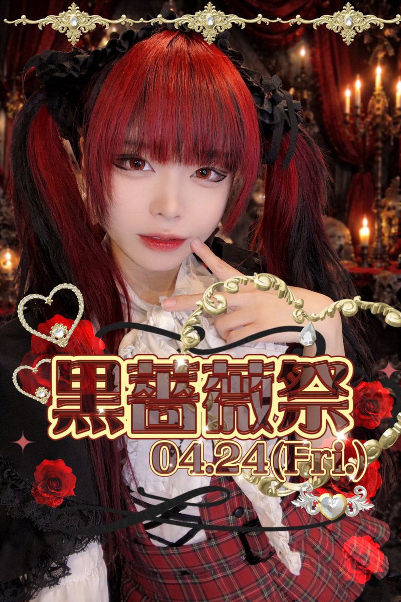 🖤🌹おしらせ🌹🖤

❤️4月24日(金)🖤

✨️✨️黒薔薇祭開催✨️✨️
ぶらっくろーず入店2年半突入❕
オリシャン、フルラ予約ございます❕
皆様のご来店お待ちしております🖤

 #コンカフェ  #ギルド香川  #高松コンカフェ  #香川コンカフェ