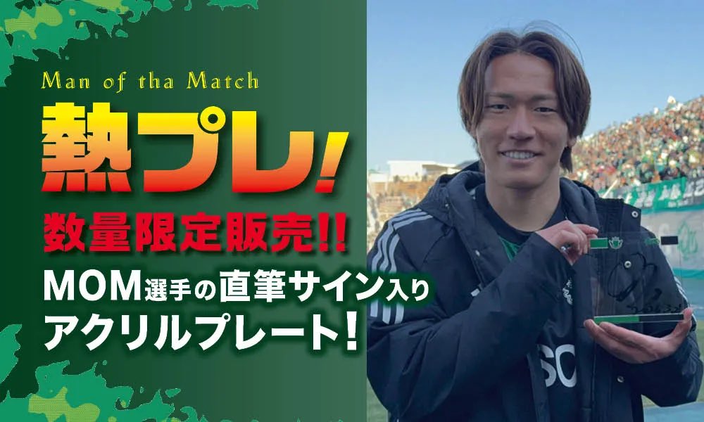熱プレ!企画】 ㊗️本日のMVP #小田逸稀 選手の✒️直筆サイン入り