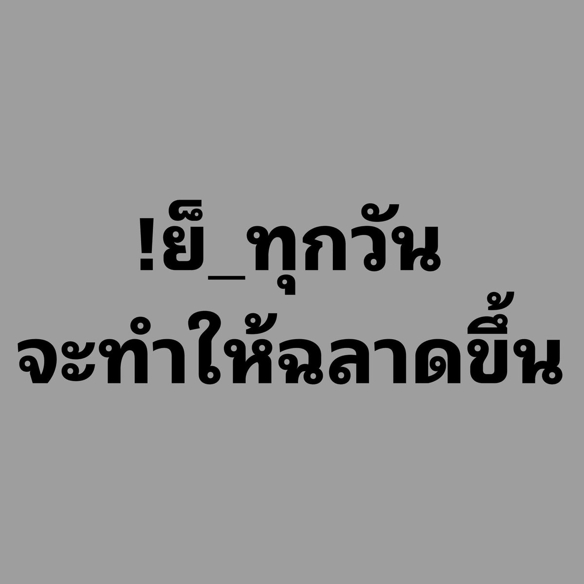 สมศรีเหงาHeeมาก (ตอบแชทเฉพาะคนที่แสดงตัวตน ) tweet media