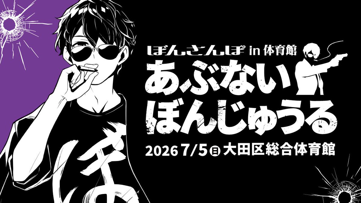 ◤￣￣￣￣￣￣￣￣￣￣￣￣
　ぼんさんぽ第3弾🍆✨
　7/5（日）に開催決定！！
＿＿＿＿＿＿＿＿＿＿＿＿◢

今回の会場は大田区総合体育館！

4/20（月）からぼんじゅうるチャンネルのメンバーシップ「水なす」先行抽選、
5/9（土）から一般販売（抽選）を開始予定！