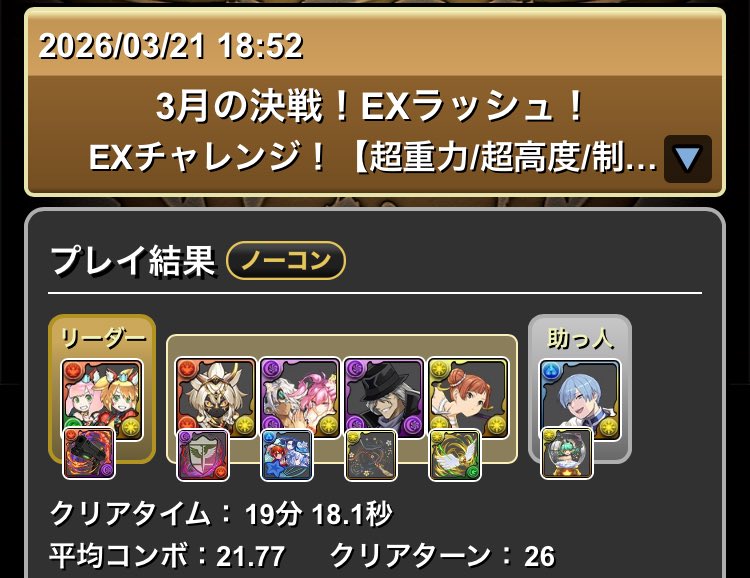 3月EX 編成はオリジナル
ラオフェンつえ〜〜